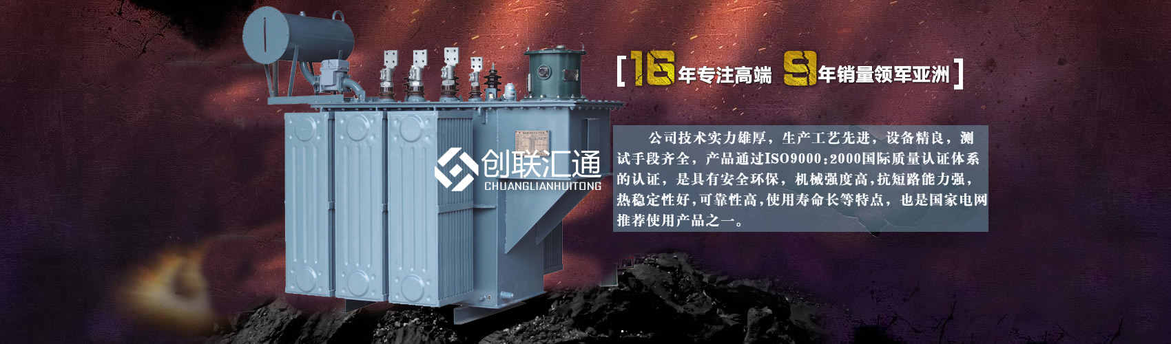 北京創(chuàng)聯(lián)匯通變壓器廠(chǎng)家專(zhuān)業(yè)從事生產(chǎn)銷(xiāo)售干式變壓器,箱式變電站,三相變壓器,油浸式變壓器等各種高效節(jié)能變壓器產(chǎn)品，性能穩(wěn)定,經(jīng)久耐用,全國(guó)銷(xiāo)量遙遙領(lǐng)先。