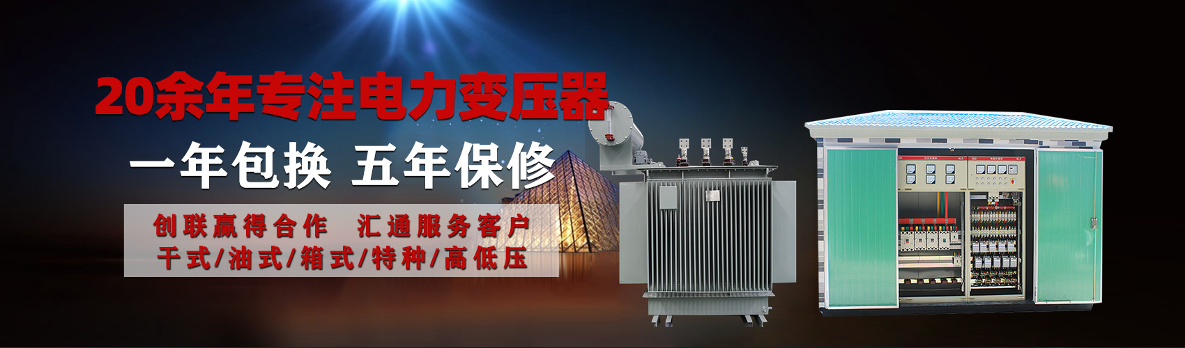 油浸式電力變壓器油浸式變壓器低壓繞組除小容量采用銅導(dǎo)線(xiàn),繞組的安匝分布平衡，漏磁小，機(jī)械強(qiáng)度高，抗短路能力強(qiáng)。